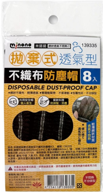 minono 米諾諾 拋棄式透氣型不織布防塵帽 8個, 黑色, 12包