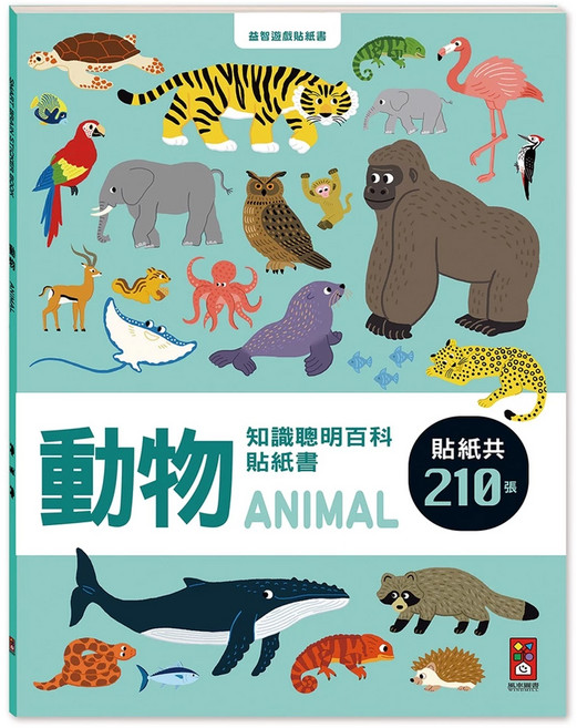 風車圖書 動物知識聰明百科貼紙書, 平裝, 1本