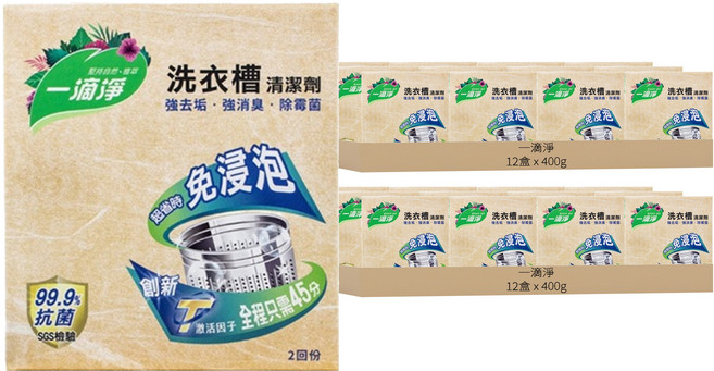一滴淨 免浸泡省時洗衣槽劑 2包, 400g, 24盒