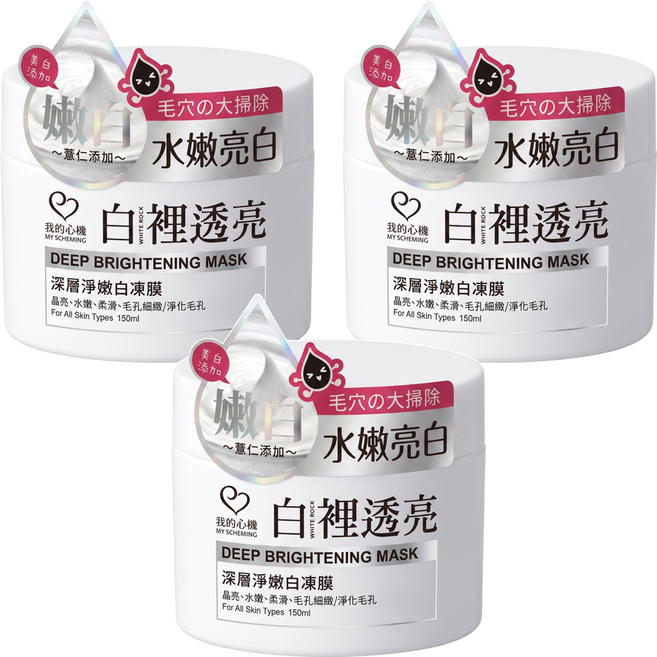 MY SCHEMING 我的心機 白裡透亮 深層淨嫩白凍膜, 1入, 3罐