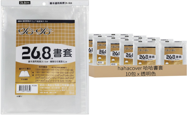 hahacover 哈哈書套 26.8 x 41cm 6張, 透明色, 10包