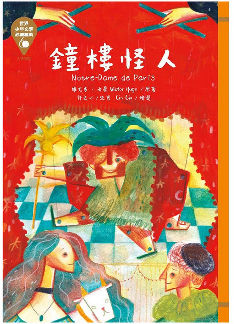 鐘樓怪人 革新版, 平裝書