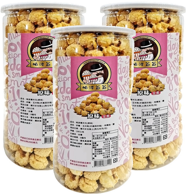 POPCORn 帕波爺爺 爆米花 全素 原味, 3罐, 200g