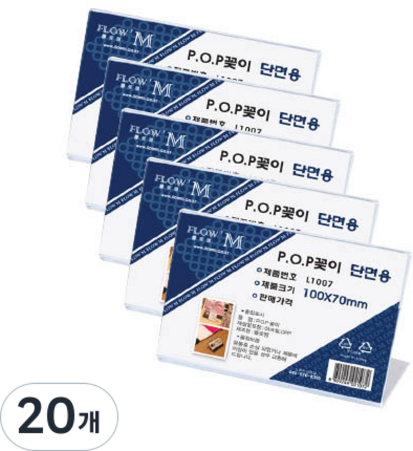 FLOW'M 單面POP展示架 橫式 L1007, 20個