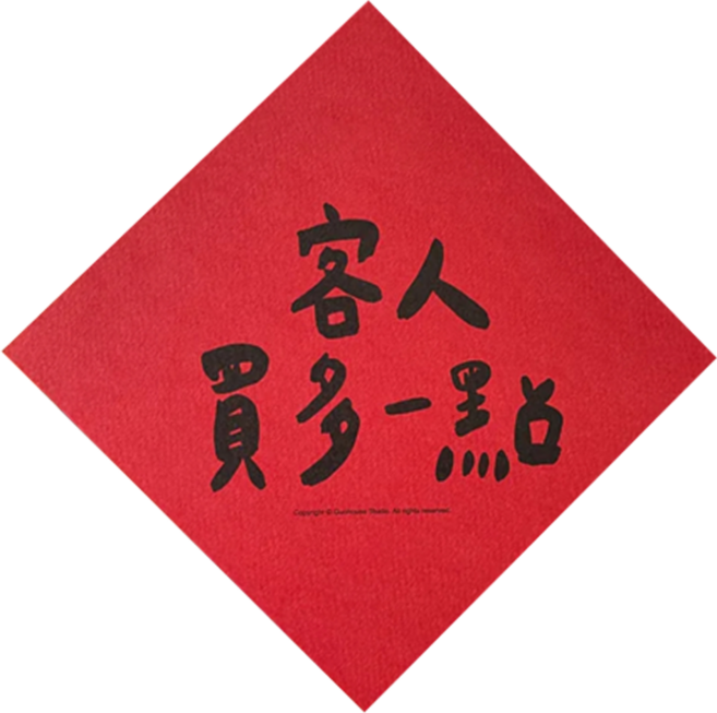 GUOHOUSE STUDIO 郭公館工作室 春聯, 客人買多一點 紅色, 1張