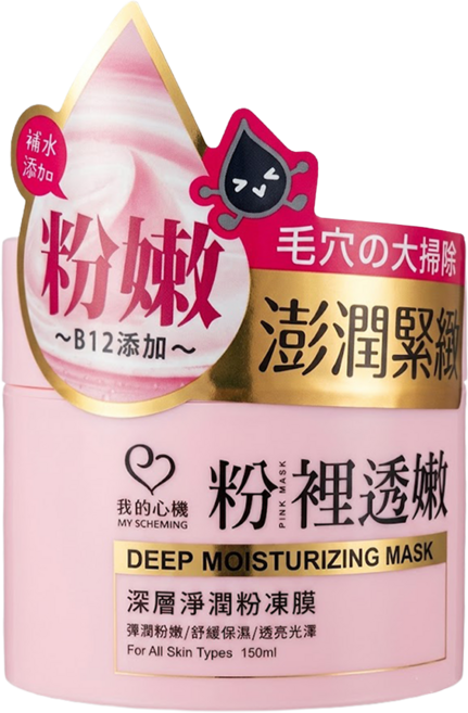 MY SCHEMING 我的心機 粉裡透嫩 深層淨潤粉凍膜 150ml, 1個, 1罐