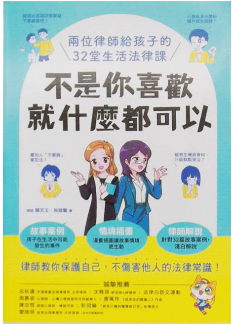 不是你喜歡 就什麼都可以 兩位律師給孩子的32堂生活法律課, 平裝書