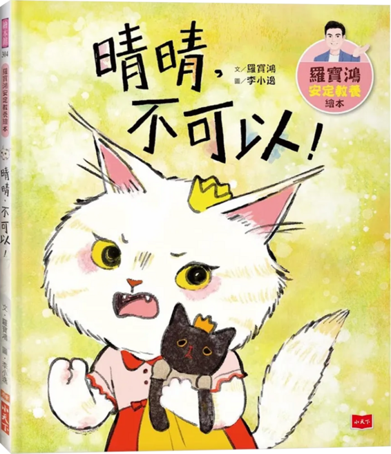 晴晴,不可以!, 精裝