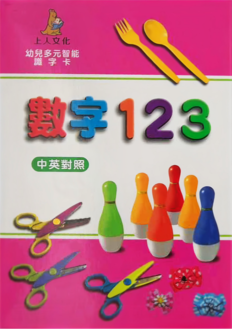 上人文化 數字123 大識字卡, 平裝書