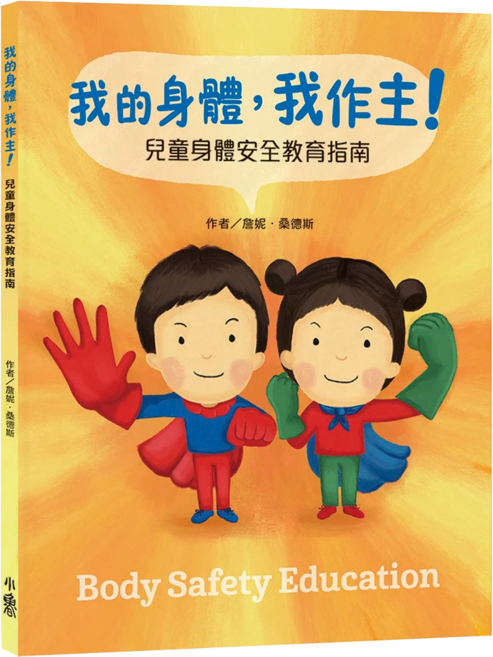 我的身體我作主:兒童身體安全教育指南, 平裝書