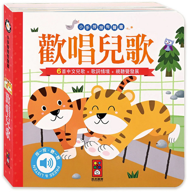 風車圖書 歡唱兒歌 小手按按有聲書