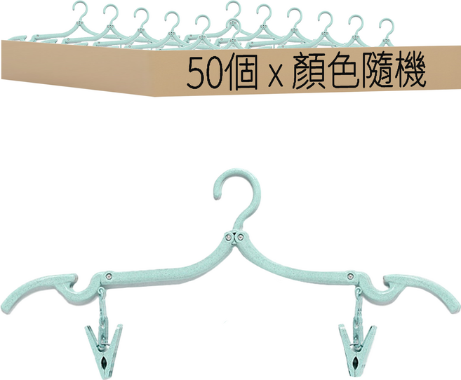 小麥購物 便攜折疊衣架 帶夾子 Y105, 顏色隨機, 50個