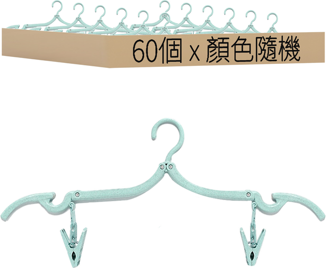 小麥購物 便攜折疊衣架 帶夾子 Y105, 顏色隨機, 60個