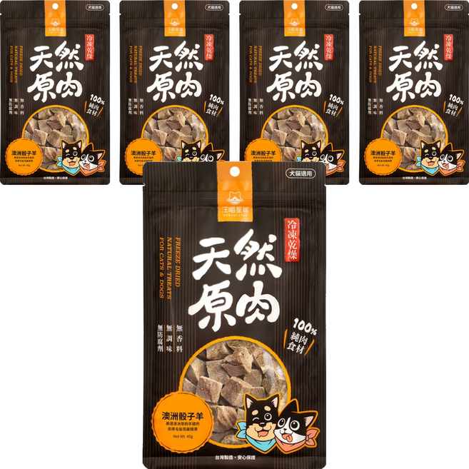 DOG CAT STAR 汪喵星球 冷凍乾燥小零嘴 澳洲骰子羊 天然原肉 100%純肉食材 無防腐劑 無調味料 犬貓適用, 40g, 5包