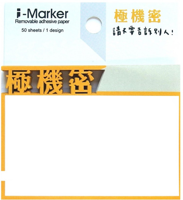 知音文創 i-Marker 文字事務便利貼 極機密 a13, 1本, 50入, 極機密 白色 + 黃色