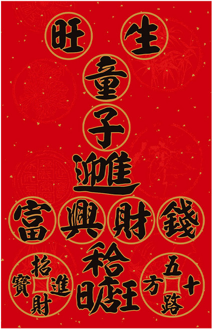 財神小舖 聚財黑 加強特製款春聯 生旺童子 32 x 50.5cm MEGZ-1012