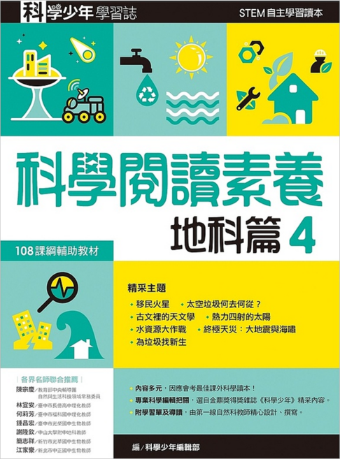 科學少年學習誌:科學閱讀素養地科篇4 GB0043, 平裝