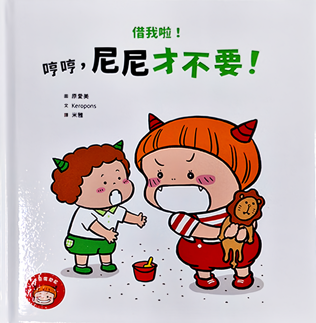 親子天下 借我啦!哼哼 尼尼才不要!, 精裝