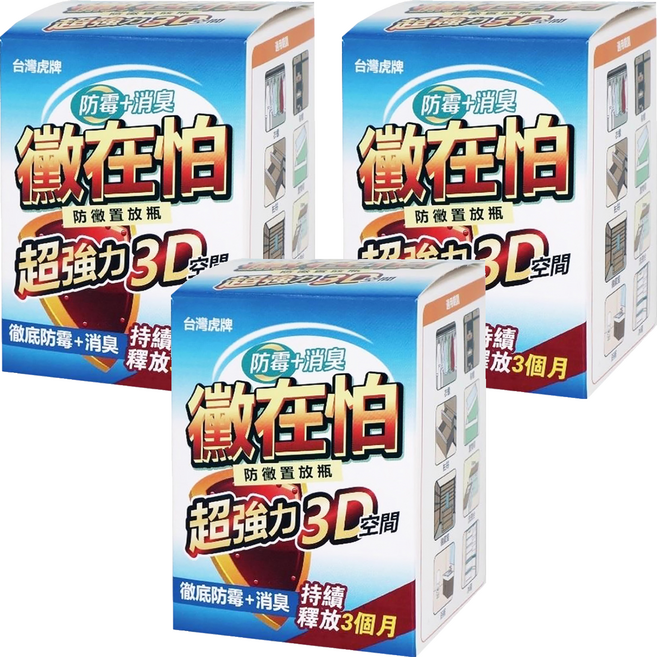 台灣虎牌 黴在怕防霉消臭置放瓶, 150g, 3瓶