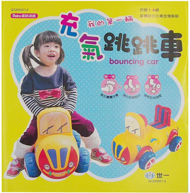 世一文化 充氣跳跳車 1~4歲, 1組