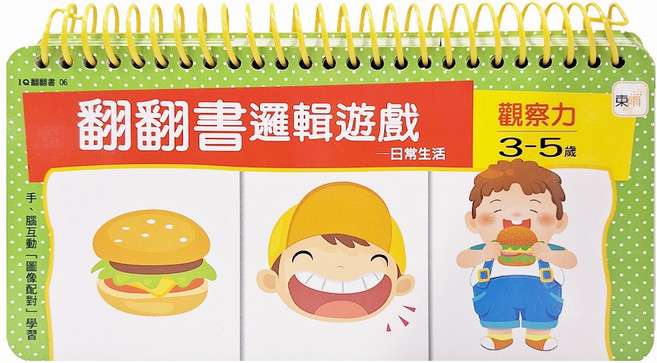 東雨文化 翻翻書邏輯遊戲 觀察力 3-5歲 日常生活