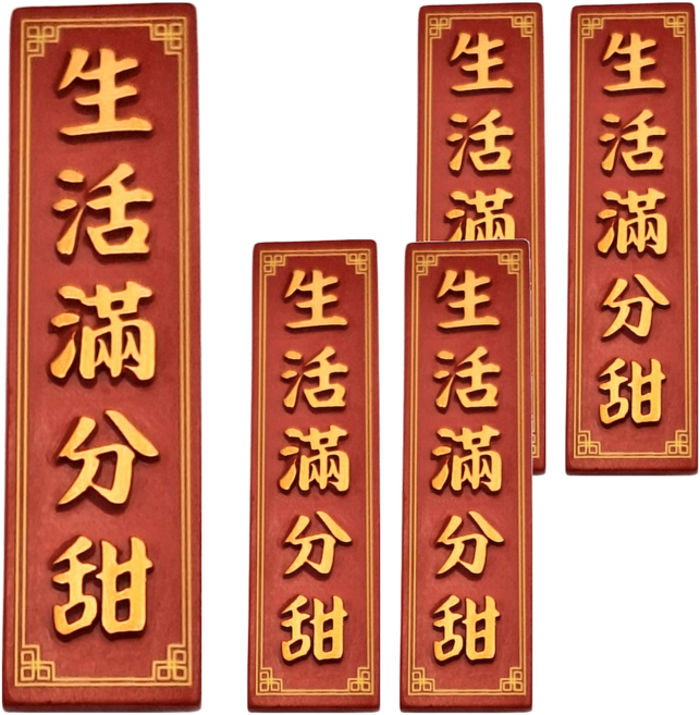 新年冰箱貼 生活滿分甜 5個