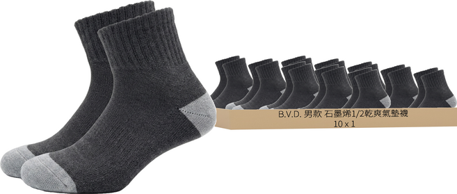 B.V.D. 男款 石墨烯1/2乾爽氣墊襪 B665 10雙
