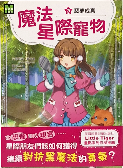 東雨文化 魔法星際寵物 3 惡夢成真, 平裝書