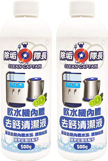 CLEAN CAPTAIN 除垢隊長 飲水機內膽去鈣清潔劑, 500g, 2瓶