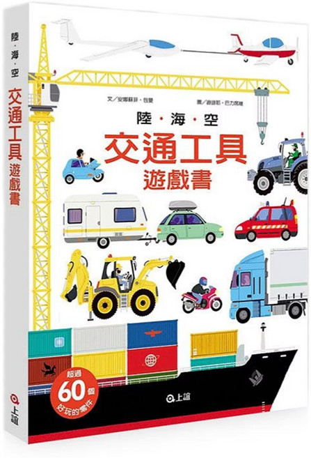 陸海空交通工具遊戲書, 上誼