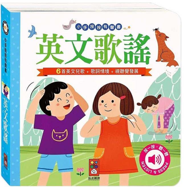 小手按按有聲書 英文歌謠