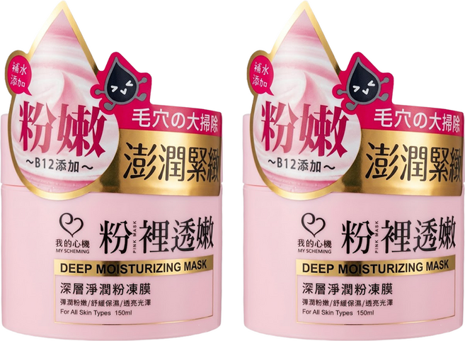 MY SCHEMING 我的心機 粉裡透嫩 深層淨潤粉凍膜 150ml, 1個, 2罐