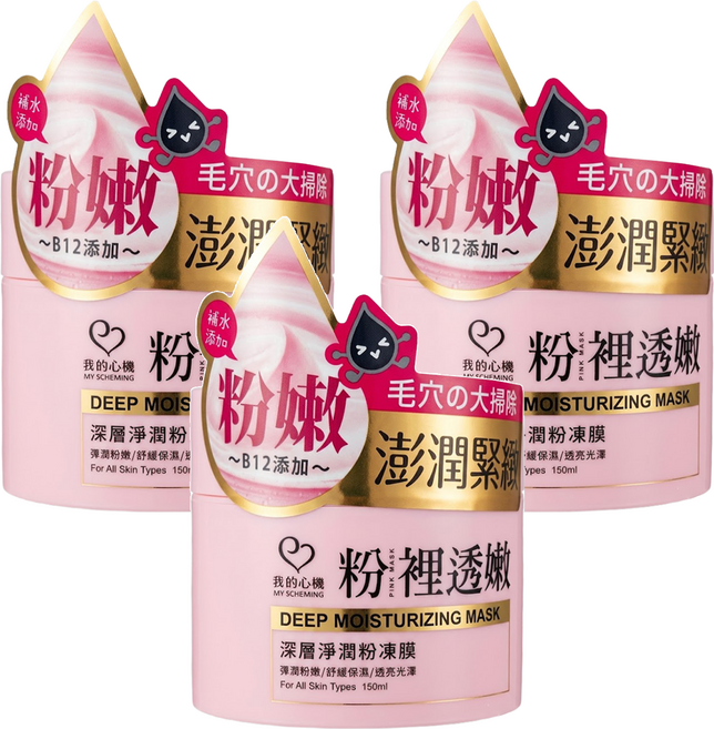 MY SCHEMING 我的心機 粉裡透嫩 深層淨潤粉凍膜 150ml, 1個, 3罐