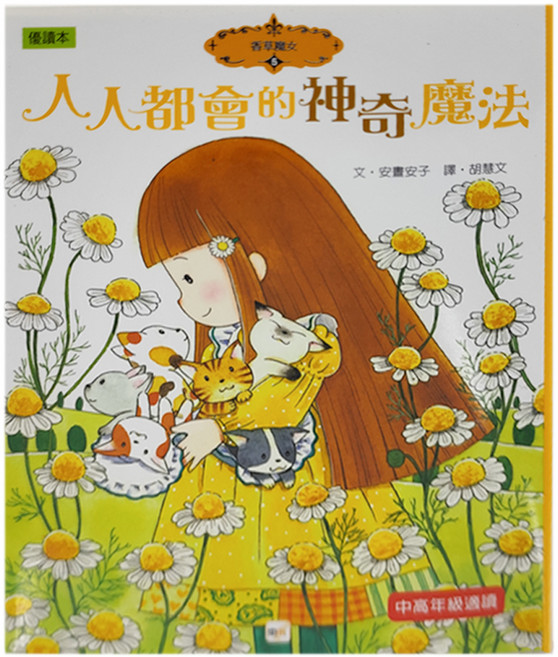 香草魔女 05 人人都會的神奇魔法, 精裝