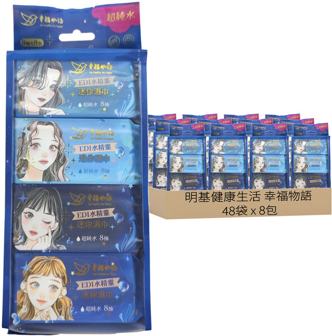 明基健康生活 幸福物語 EDI水精靈迷你純水濕巾 8抽, 8包, 48袋