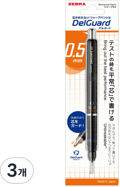 ZEBRA 斑馬牌 DelGuard Zebra 新款自動鉛筆 黑色, 0.5mm, 3個