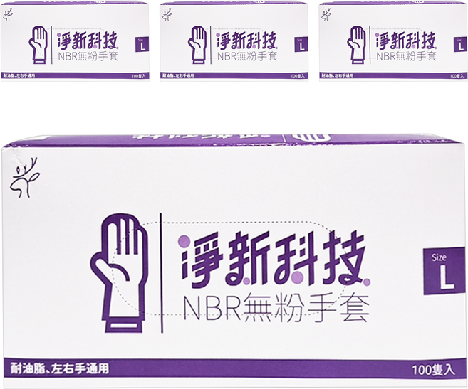 淨新科技 NBR無粉手套, 藍紫色, L(9~10cm), 4盒