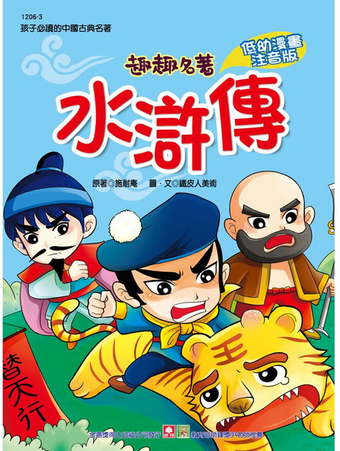 趣趣名著 水滸傳 1206-3, 平裝書