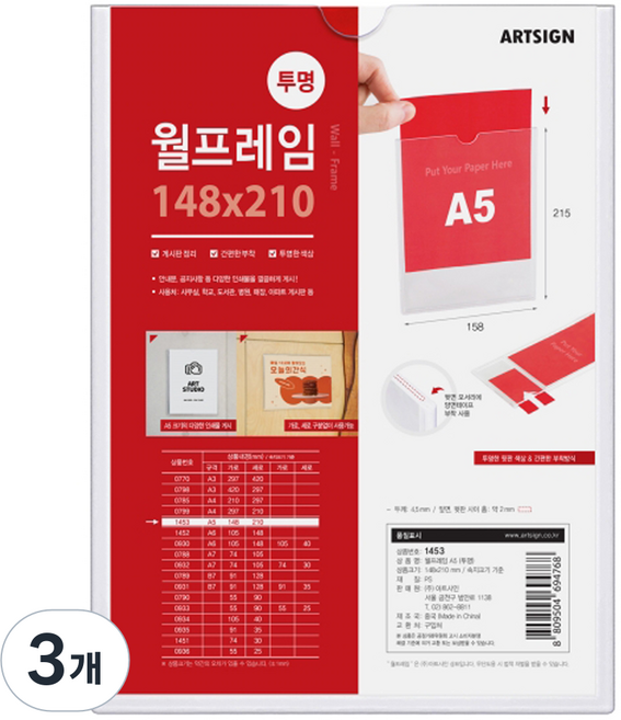 ARTSIGN 牆壁展示框 A5 1453 透明 外框, 3個