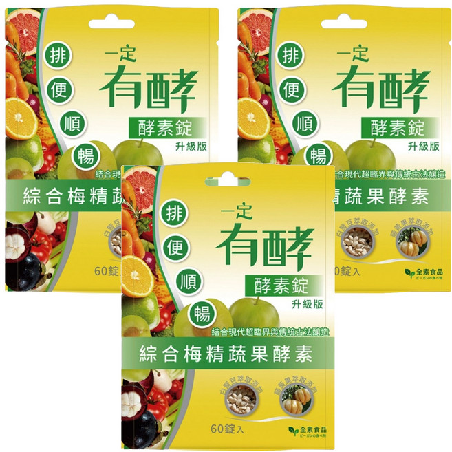 一定有酵 酵素錠 升級版, 3包, 60顆