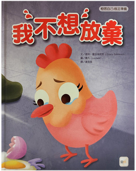 我不想放棄, 相信自己/做足準備, 東雨文化