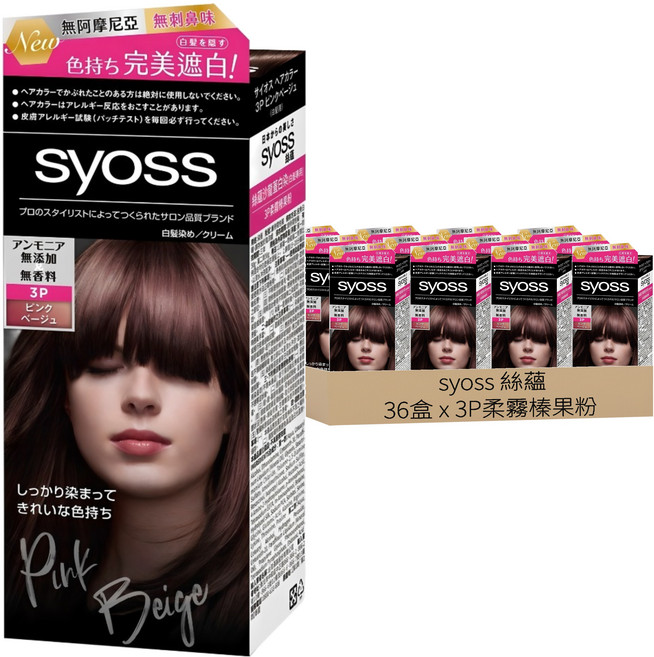 syoss 絲蘊 台灣公司貨 沙龍蓋白染 白髮專用染髮劑, 36盒, 3P柔霧榛果粉