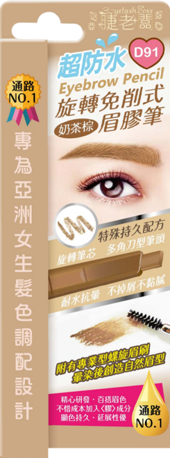 EyelashBoss 睫老闆 超防水旋轉免削眉膠筆 0.4g, D91 奶茶棕, 1支