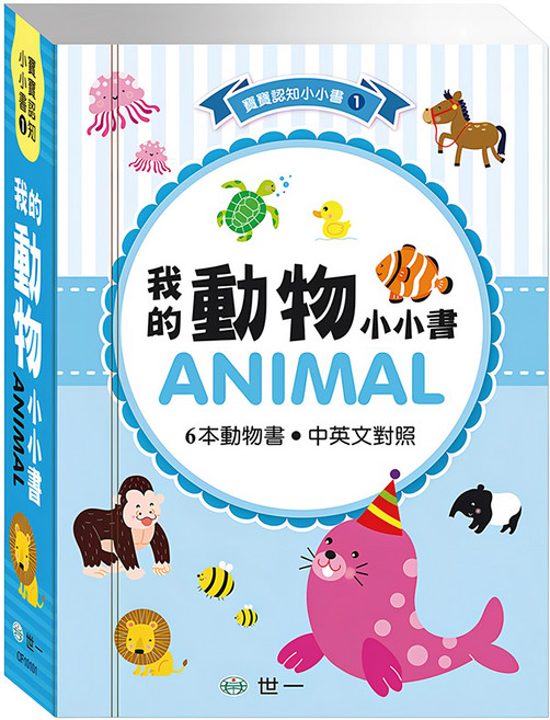 最愛磁裝禮物書:我的動物 6冊合售, 世一