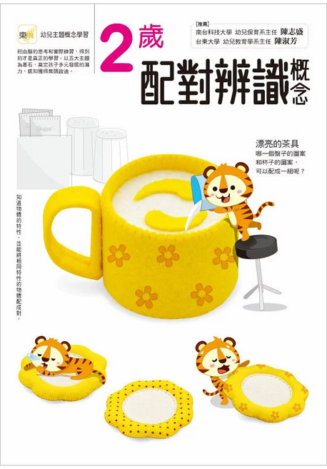 東雨文化 2歲配對辨識概念 幼兒主題概念學習系列, 平裝書