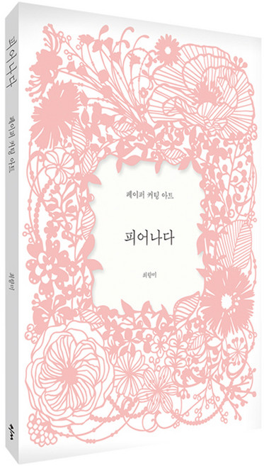 Bookkl 綻放: 紙雕藝術, 崔香美