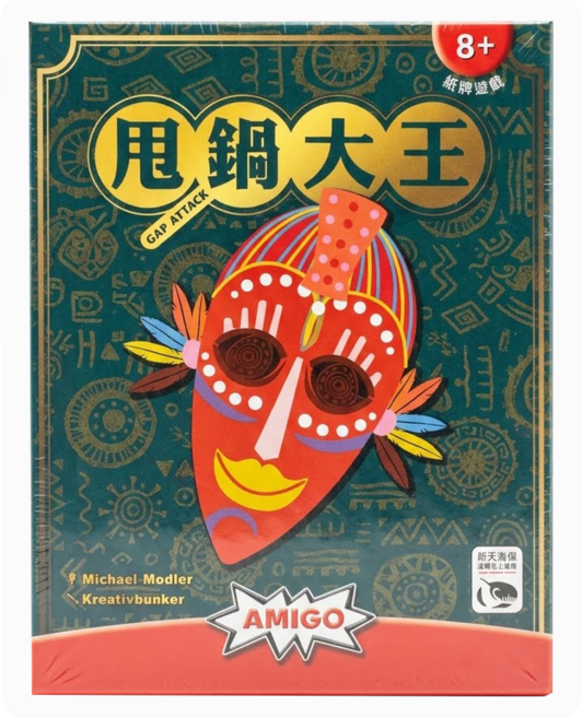 AMIGO GAMES SWAN PANASIA 新天鵝堡 甩鍋大王桌遊 GAP ATTACK 繁體中文版 3-6人 8歲以上 1盒