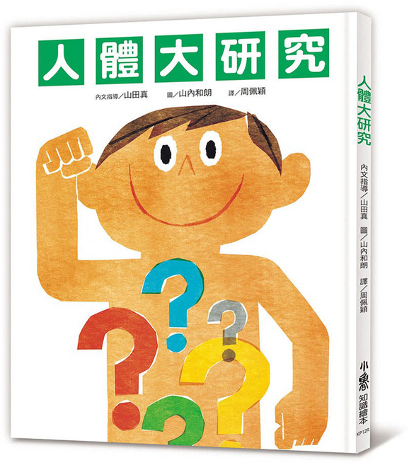 人體大研究, 精裝