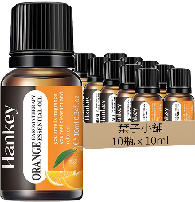 葉子小舖 甜橙香 按摩精油 香薰精油 10ml 10瓶