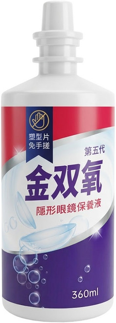 金雙氧 純氧沖洗式隱形眼鏡保養液, 1瓶, 360ml